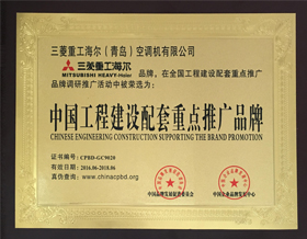 三菱重工海尔获“中国工程建设配套重点推广品牌”殊荣！