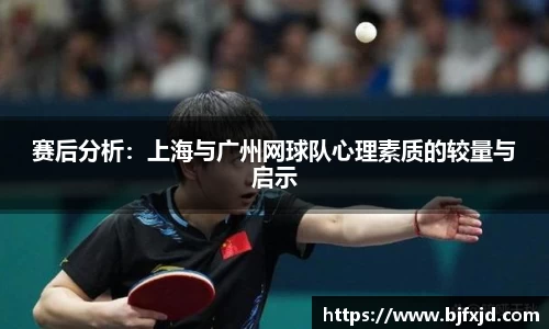 赛后分析：上海与广州网球队心理素质的较量与启示